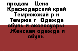 продам › Цена ­ 1 500 - Краснодарский край, Темрюкский р-н, Темрюк г. Одежда, обувь и аксессуары » Женская одежда и обувь   